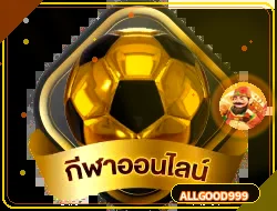 ข้อมูลกีฬาและผลบอลสด allgood999