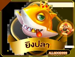 เกมยิงปลาและเกมอาร์เคด allgood999