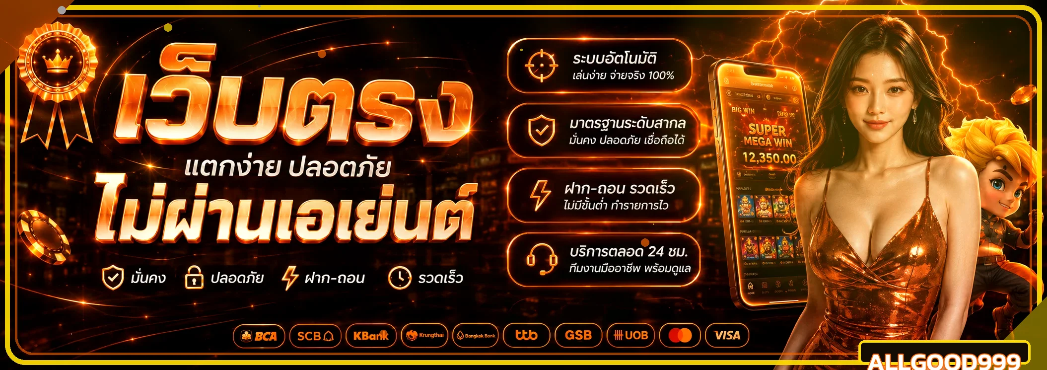 แบนเนอร์ allgood999 ทางเข้าเว็บหลักและบริการเกมออนไลน์