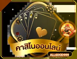 หมวดคาสิโนออนไลน์บน allgood999