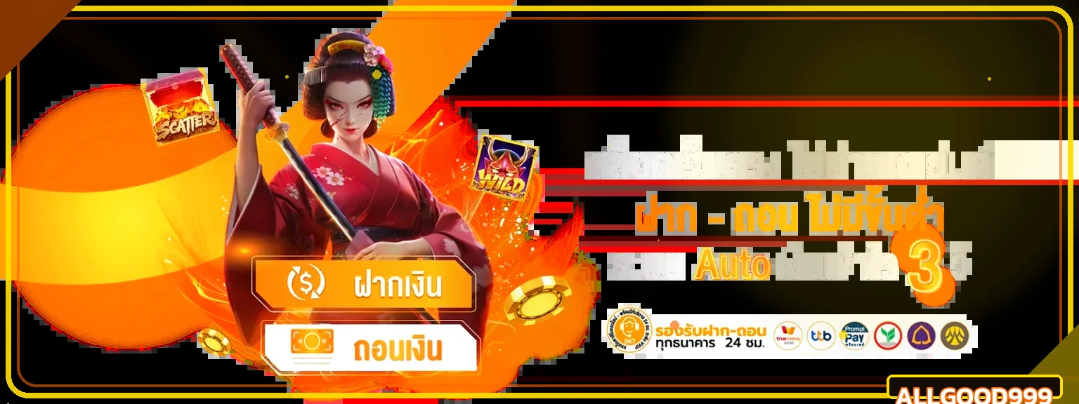 แบนเนอร์ฝากถอนและกิจกรรมบน allgood999