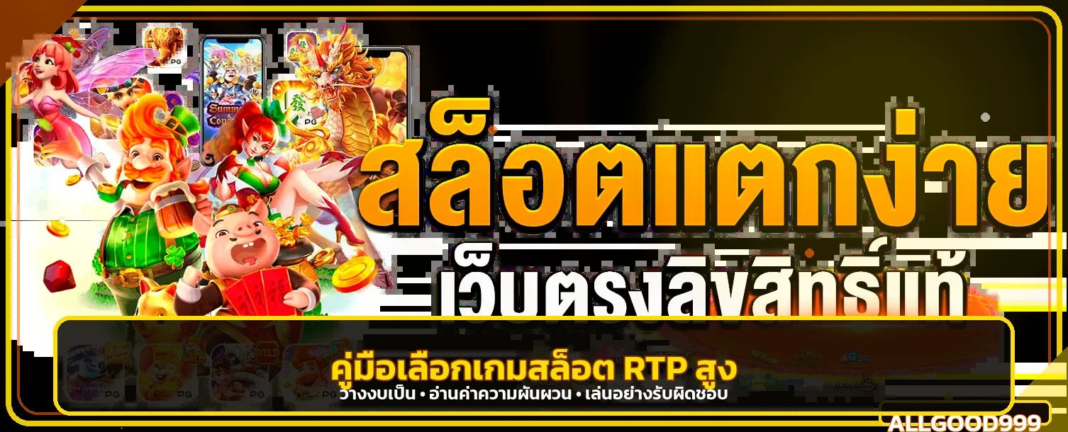 allgood999 เลือกสล็อต RTP สูงและตั้งงบอย่างรับผิดชอบ