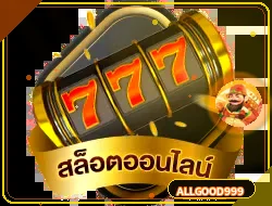 หมวดสล็อตออนไลน์ allgood999